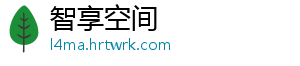 智享空间